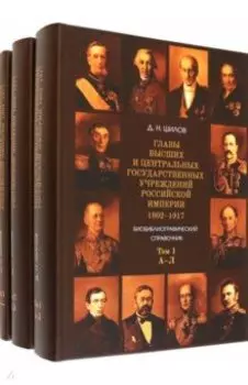 Главы высших и центральных государственных учреждений Российской империи. В 3-х томах