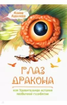 Глаз дракона, или Удивительная история необычной голубятни
