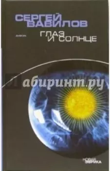 Глаз и Солнце