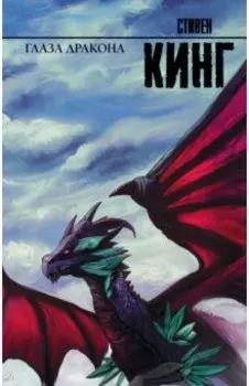 Глаза дракона