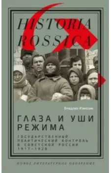 Глаза и уши режима. Государственный политический контроль в Советской России, 1917–1928