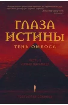 Глаза истины. Тень Омбоса. Часть 2. Черная пирамида