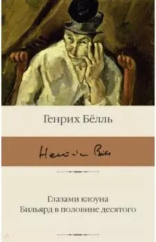 Глазами клоуна. Бильярд в половине десятого