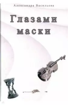 Глазами маски