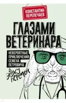 Глазами ветеринара. Невероятные приключения Семена Петровича в эпоху перемен