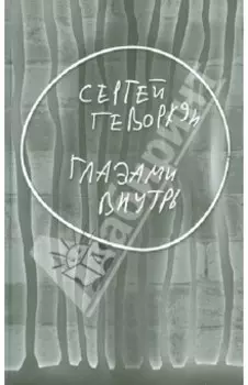 Глазами внутрь