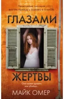 Глазами жертвы