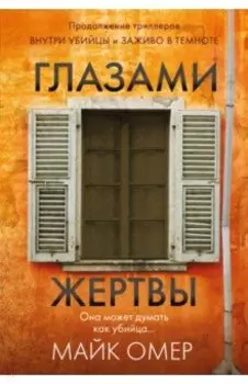 Глазами жертвы