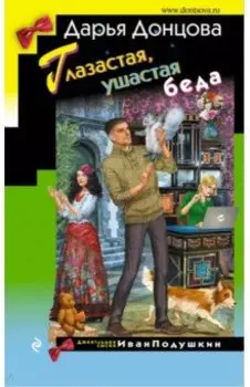 Глазастая, ушастая беда