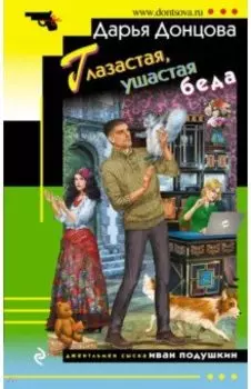 Глазастая, ушастая беда