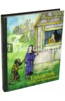 Глазастик и ключ-невидимка