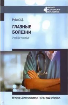 Глазные болезни. Профессиональная переподготовка. Учебное пособие