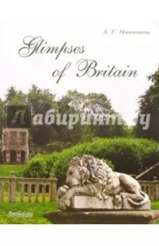 Glimpses of Britain. Учебное пособие