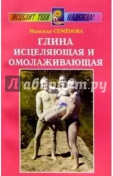 Глина исцеляющая и омолаживающая