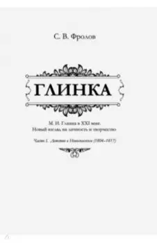 Глинка. Часть I. Детство в Новоспасском (1804-1817)