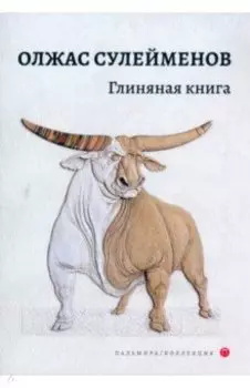 Глиняная книга. Поэма