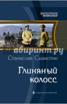 Глиняный колосс