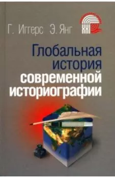 Глобальная история современной историографии