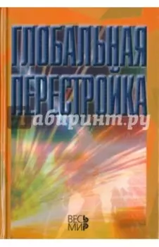 Глобальная перестройка