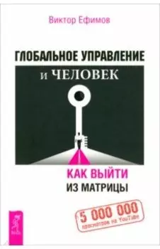 Глобальное управление и человек. Как выйти из матрицы