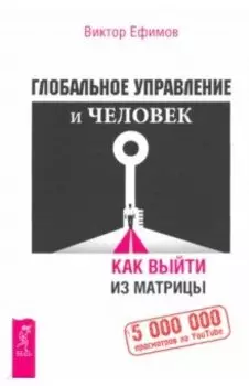 Глобальное управление и человек. Как выйти из матрицы