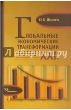 Глобальные экономические трансформации XXI века