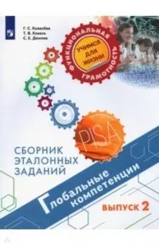 Глобальные компетенции. Выпуск 2. Сборник эталонных заданий