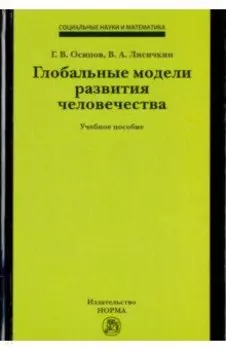 Глобальные модели развития человечества. Учебное пособие
