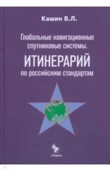 Глобальные навигационные спутниковые системы. Итинерарий по российским стандартам