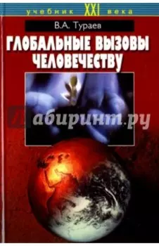 Глобальные вызовы человечеству