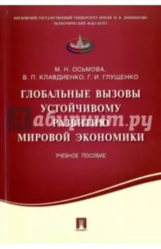 Глобальные вызовы устойчивому развитию мировой экономики. Учебное пособие