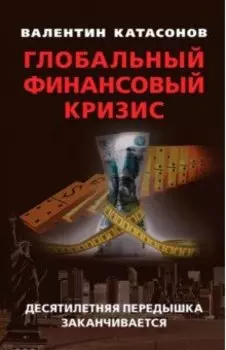 Глобальный финансовый кризис. Десятилетняя передышка заканчивается