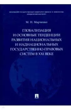 Глобализация и основные тенденции развития национальных и наднациональных государственно-прав. сист.