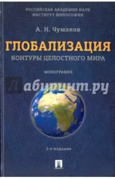 Глобализация. Контуры целостного мира. Монография