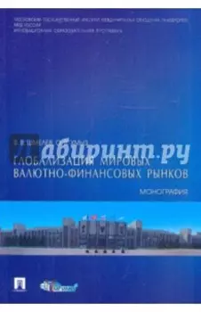 Глобализация мировых валютно-финансовых рынков