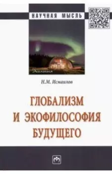 Глобализм и экофилософия будущего. Монография