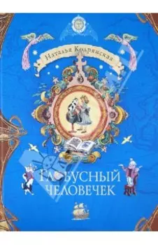 Глобусный человечек