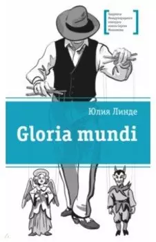 Gloria mundi