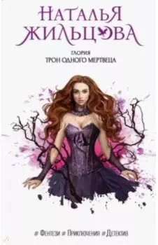 Глория. Трон одного мертвеца