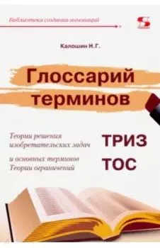 Глоссарий терминов Теории решения изобретательских задач и основных терминов Теории ограничений