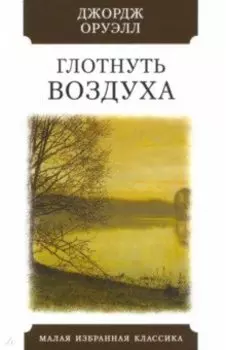 Глотнуть воздуха