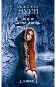 Глоток мертвой воды