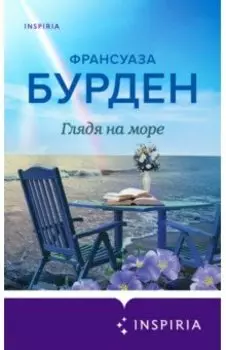 Глядя на море