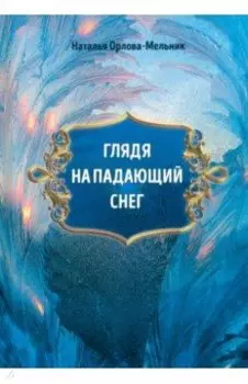 Глядя на падающий снег