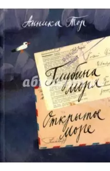 Глубина моря. Открытое море. В 2-х томах. Том 2. Книги 3, 4