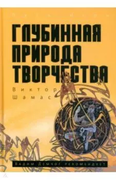 Глубинная Природа Творчества