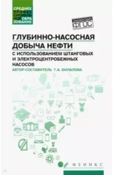 Глубинно-насосная добыча нефти с использованием штанговых и электроцентробежных насосов