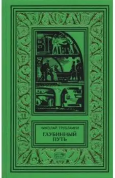 Глубинный путь