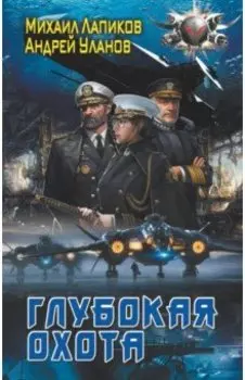 Глубокая охота