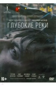 Глубокие реки (DVD)